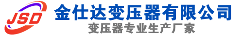 兴国(SCB13)三相干式变压器,兴国(SCB14)干式电力变压器,兴国干式变压器厂家,兴国金仕达变压器厂